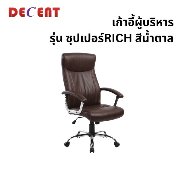 เก้าอี้ผู้บริหาร DECENT รุ่น ซุปเปอร์ริช สีน้ำตาล